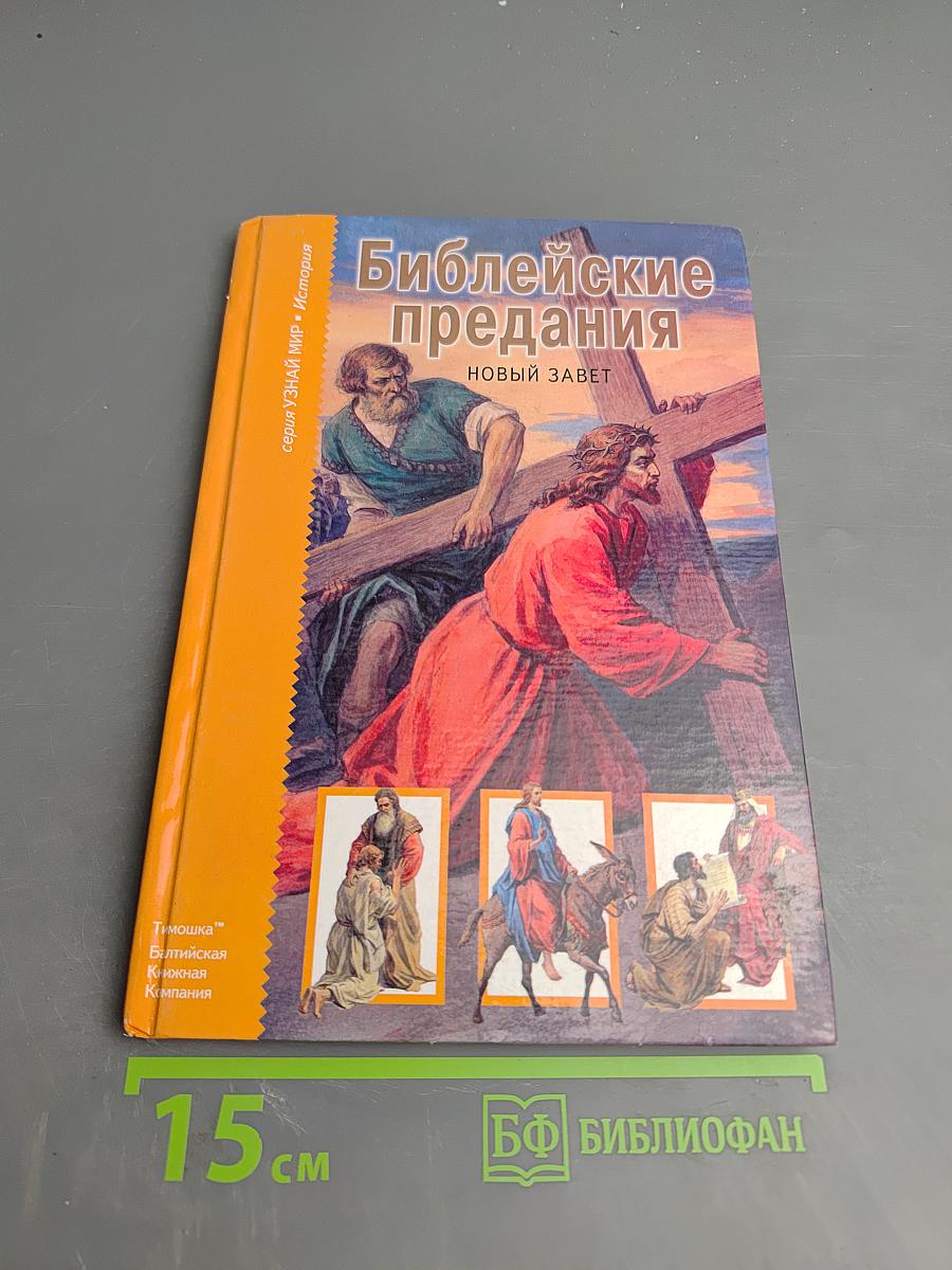 Библейские предания. Новый Завет