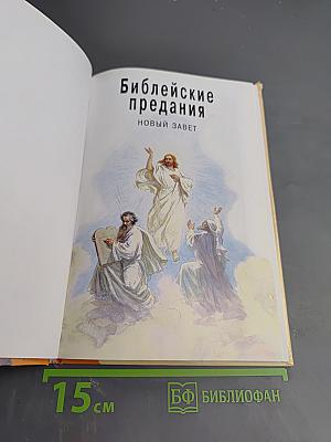 Библейские предания. Новый Завет