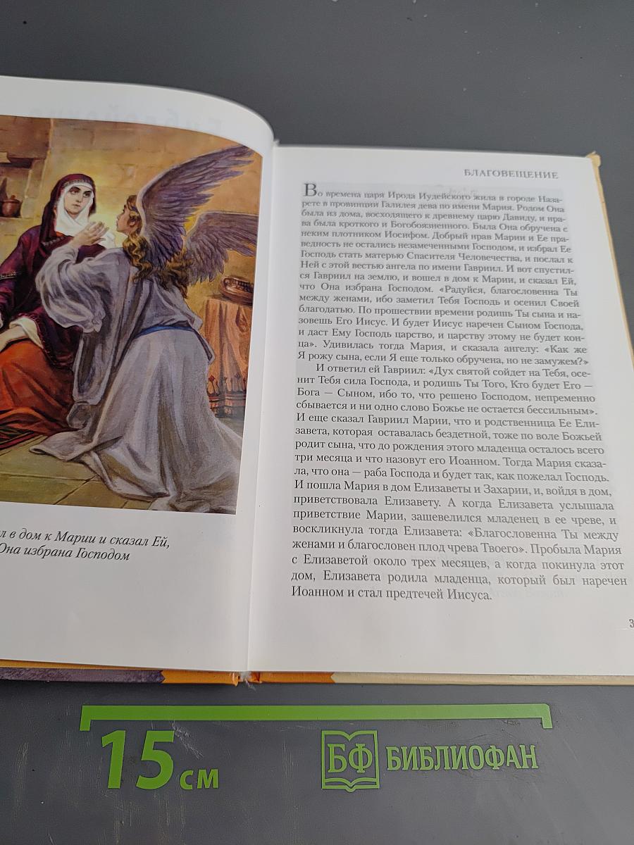 Библейские предания. Новый Завет