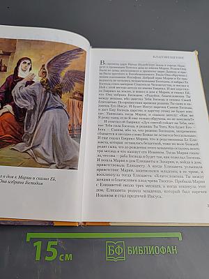 Библейские предания. Новый Завет