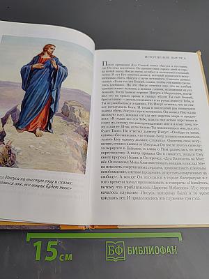 Библейские предания. Новый Завет