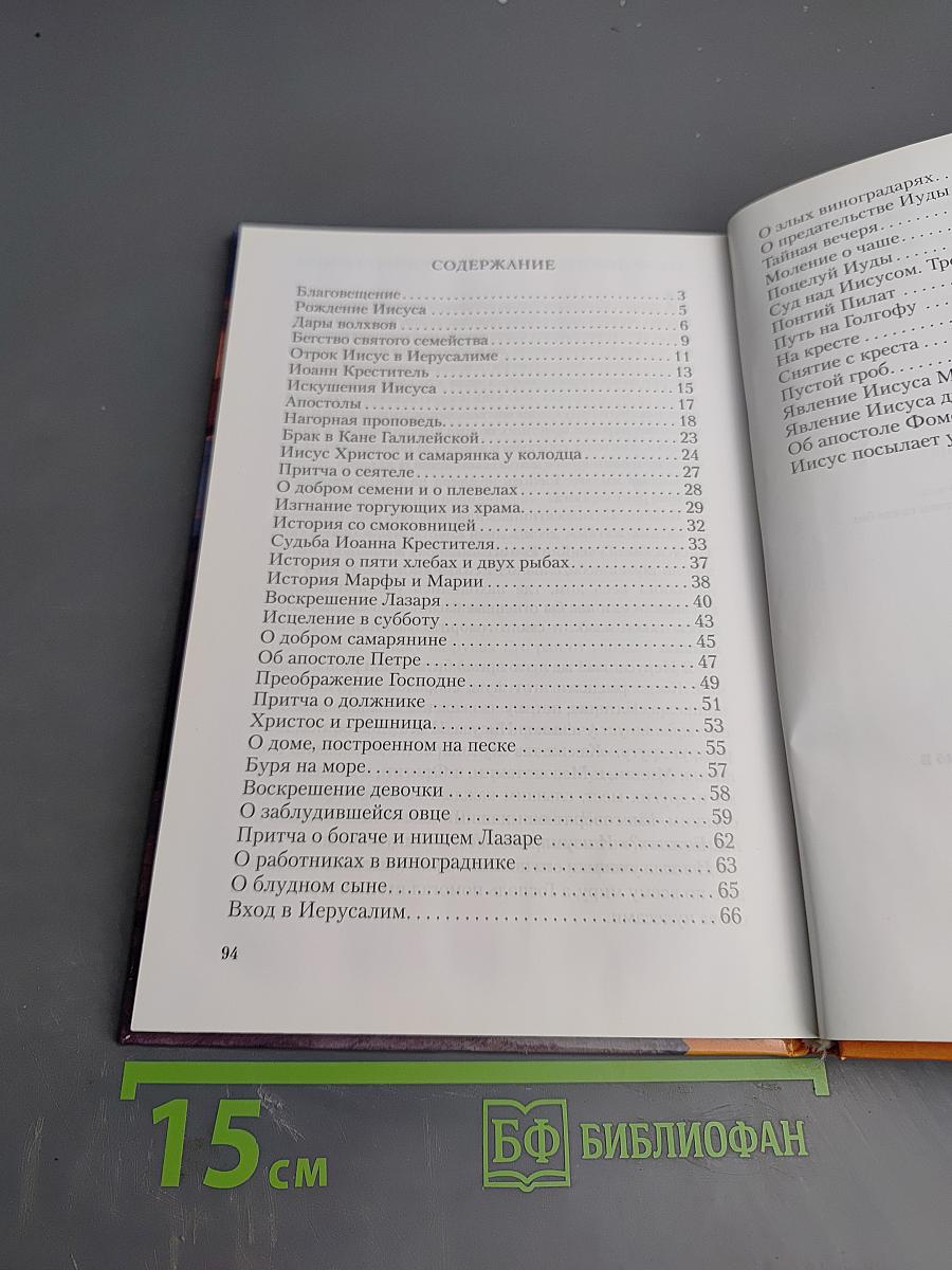 Библейские предания. Новый Завет