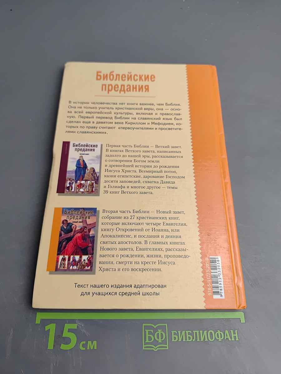 Библейские предания. Новый Завет