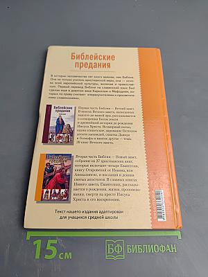Библейские предания. Новый Завет