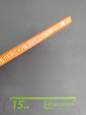 Библейские предания. Новый Завет