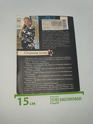 Огненная лилия