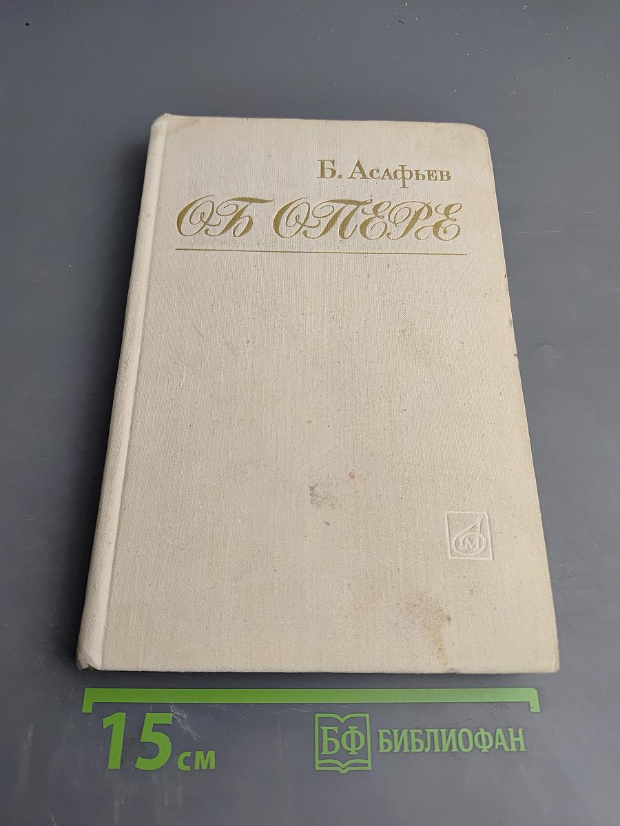 Об опере. Избранные статьи