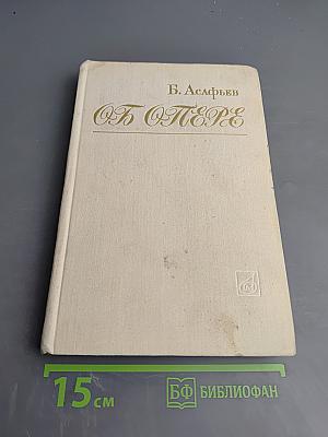 Об опере. Избранные статьи