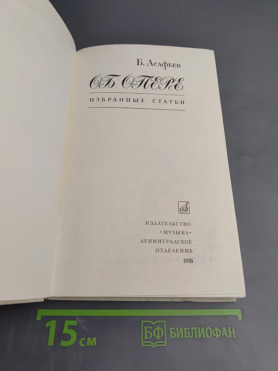 Об опере. Избранные статьи