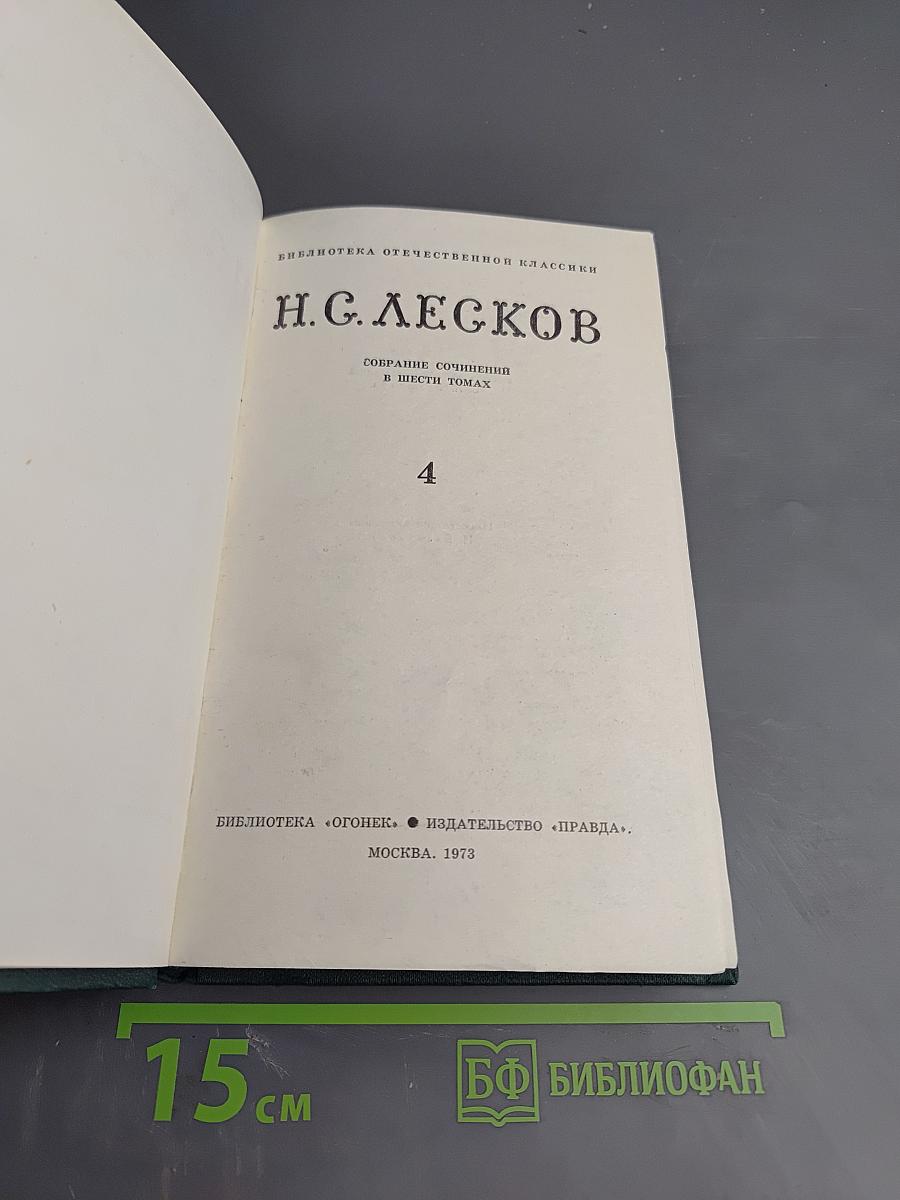 Собрание сочинений в шести томах. Том 4