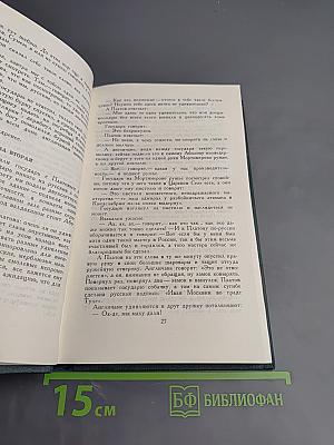 Собрание сочинений в шести томах. Том 4