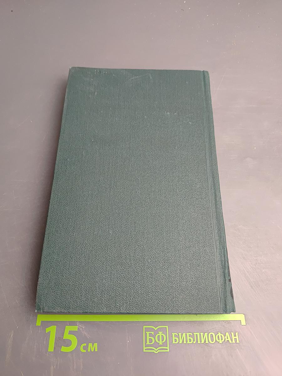 Собрание сочинений в шести томах. Том 4