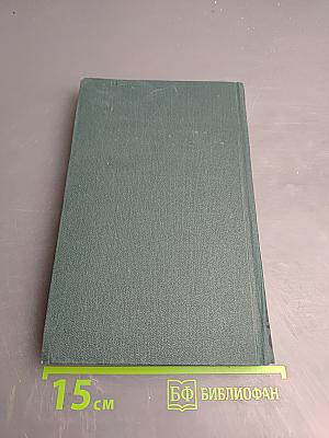 Собрание сочинений в шести томах. Том 4