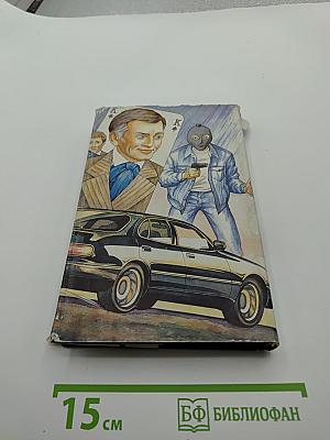 Туз в рукаве. Западня. Женщины способны на всё
