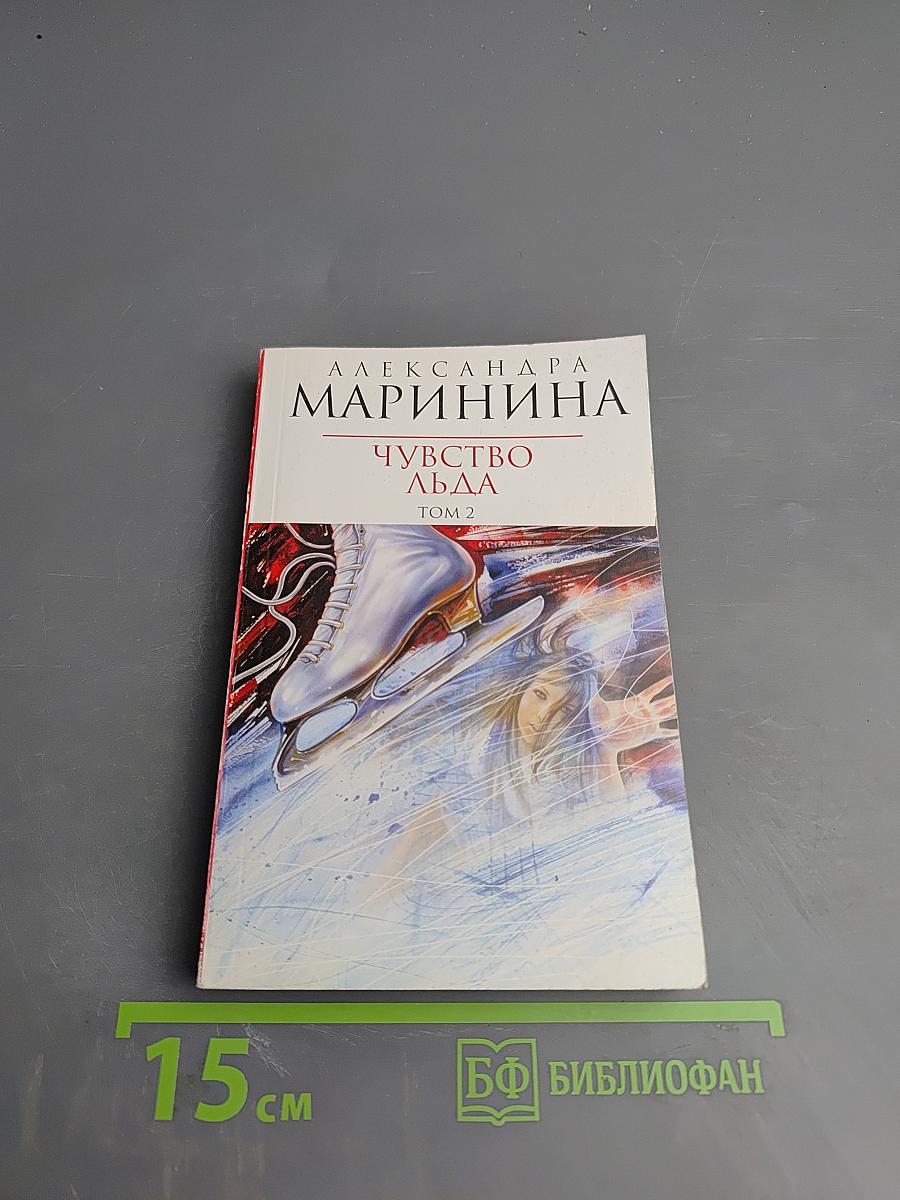 Чувство льда. Том 2