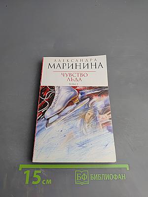 Чувство льда. Том 2