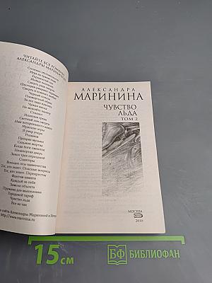 Чувство льда. Том 2