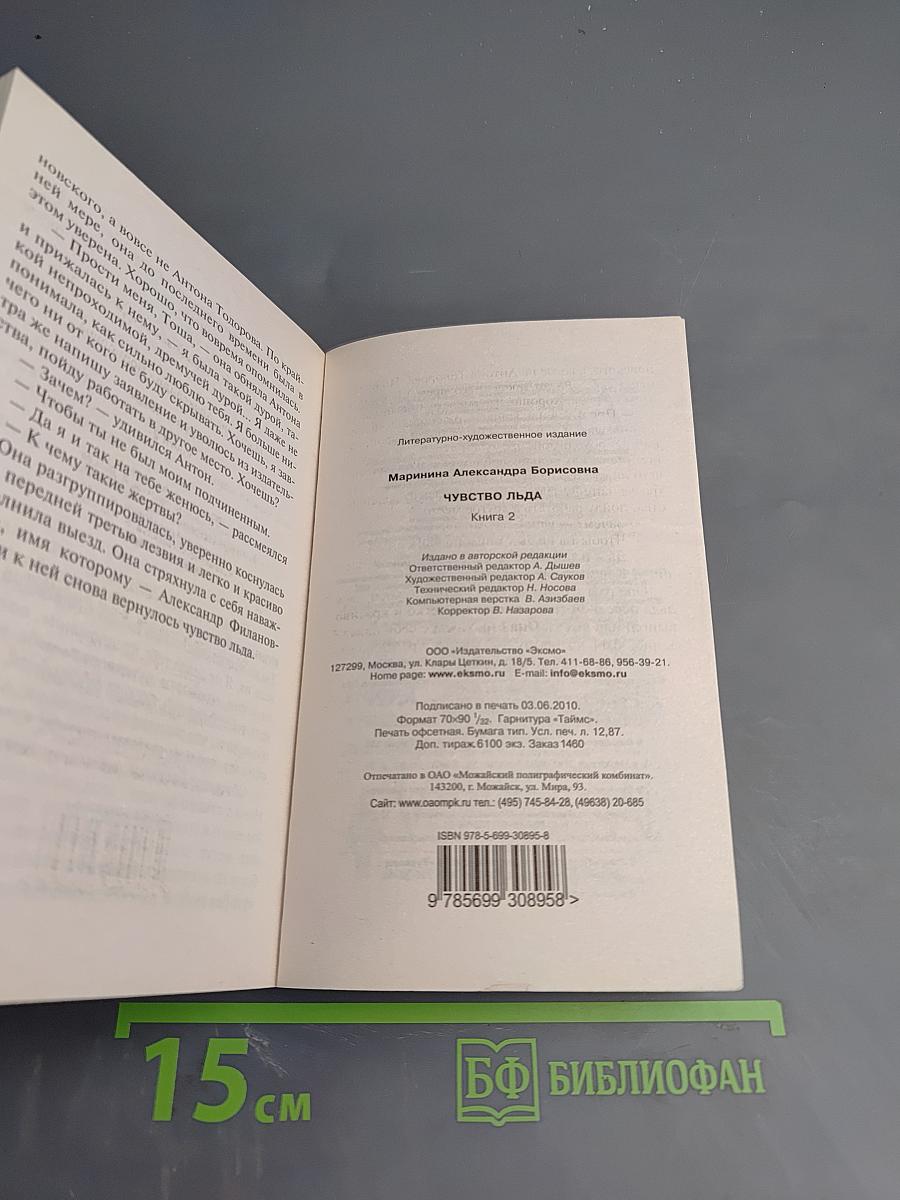 Чувство льда. Том 2