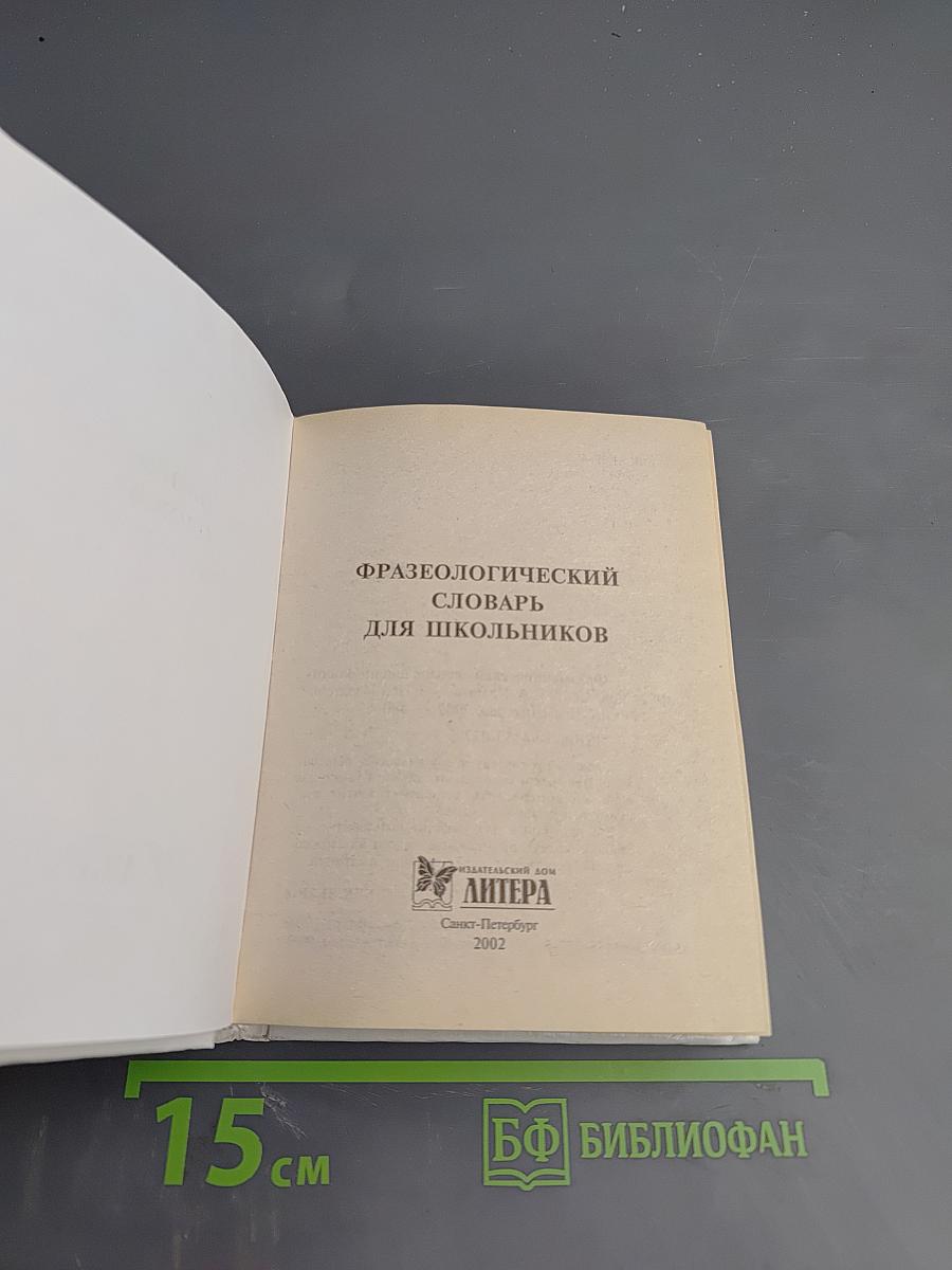 Русский язык. Фразеологический словарь для школьников
