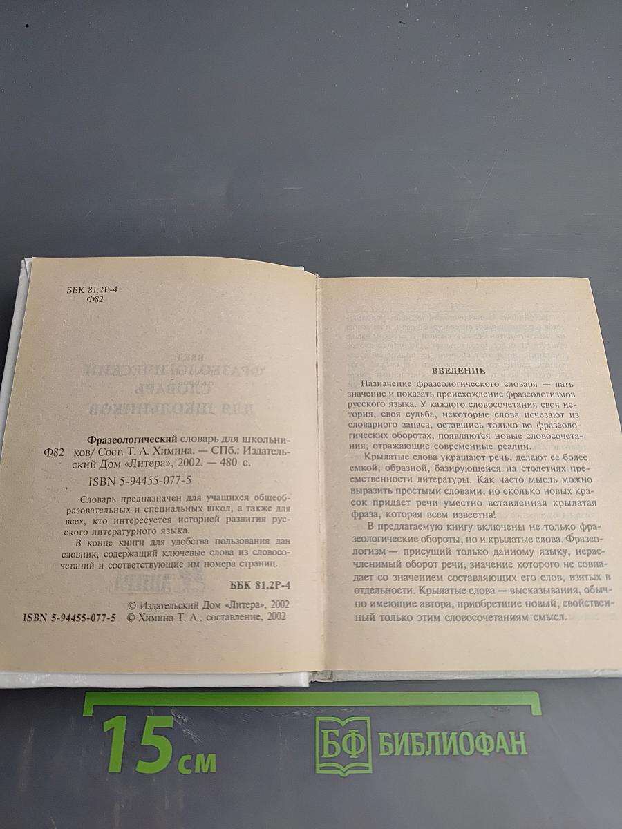 Русский язык. Фразеологический словарь для школьников