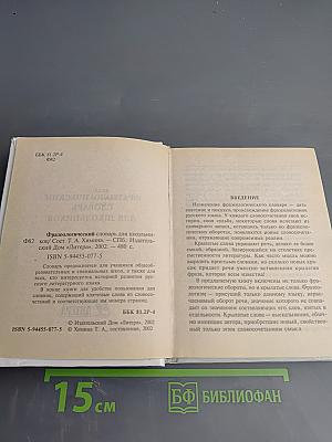 Русский язык. Фразеологический словарь для школьников