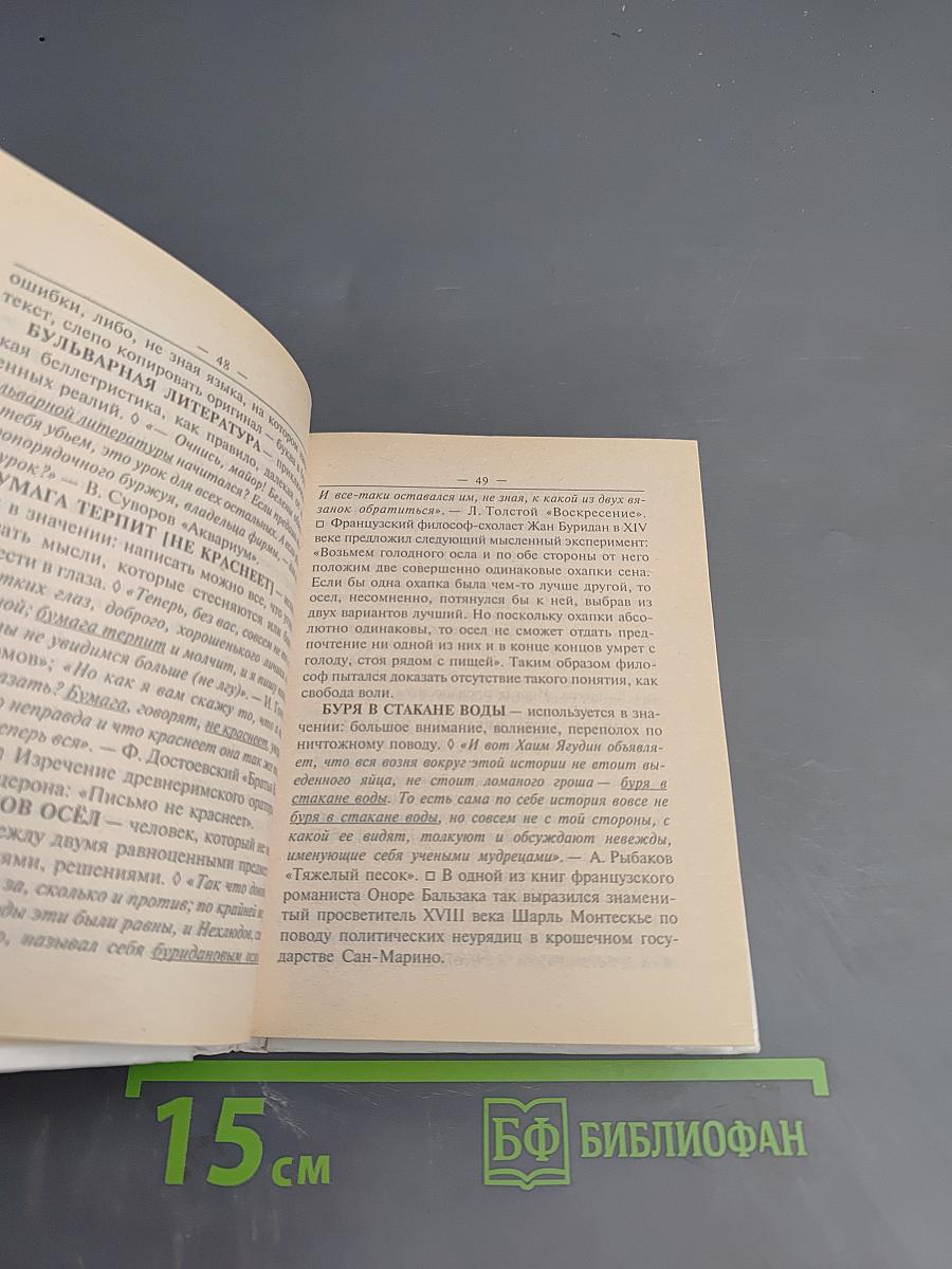 Русский язык. Фразеологический словарь для школьников