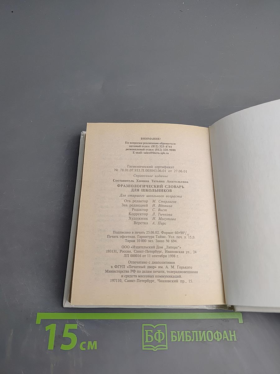 Русский язык. Фразеологический словарь для школьников