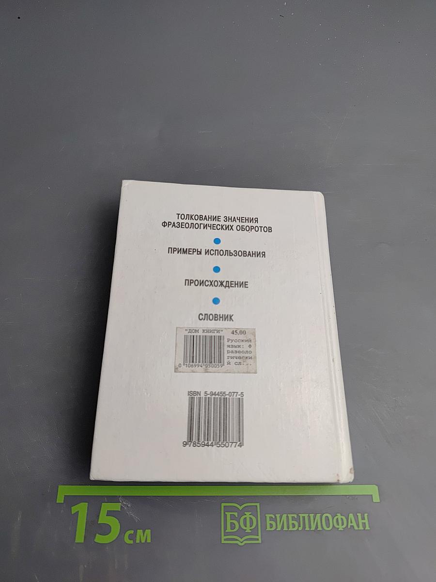 Русский язык. Фразеологический словарь для школьников