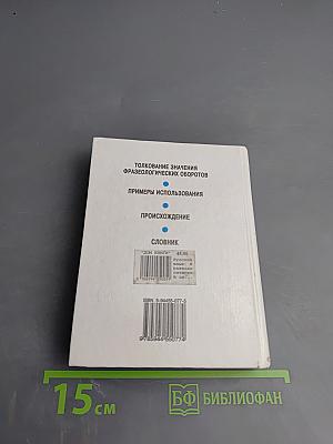 Русский язык. Фразеологический словарь для школьников