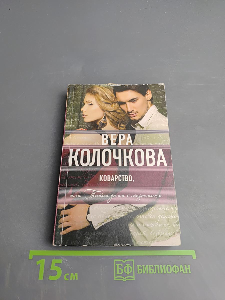 Коварство, или Тайна дома с мезонином