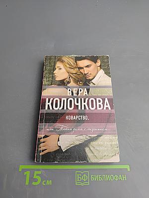 Коварство, или Тайна дома с мезонином