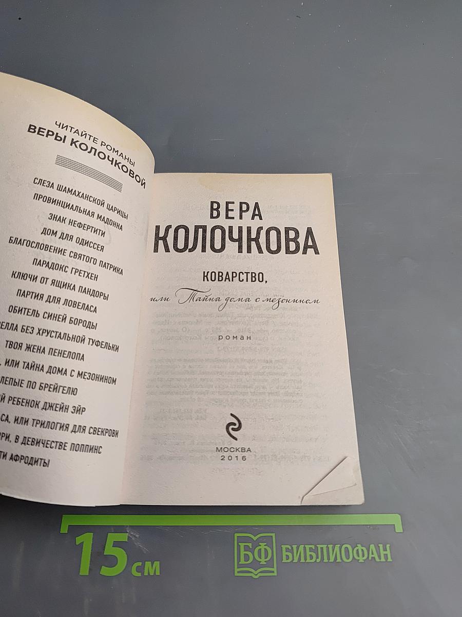 Коварство, или Тайна дома с мезонином