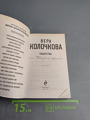 Коварство, или Тайна дома с мезонином