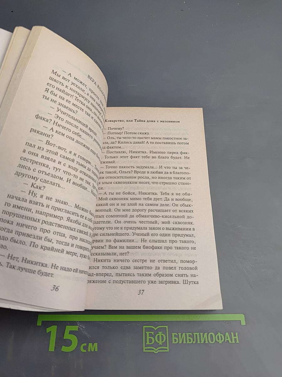 Коварство, или Тайна дома с мезонином