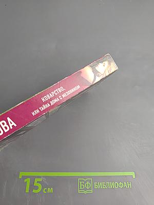 Коварство, или Тайна дома с мезонином