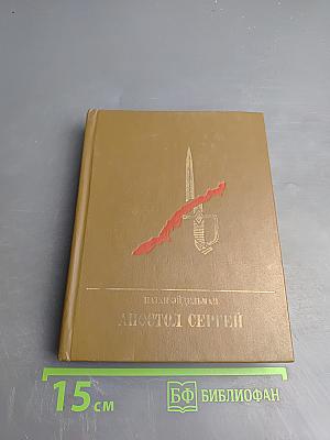 Апостол Сергей