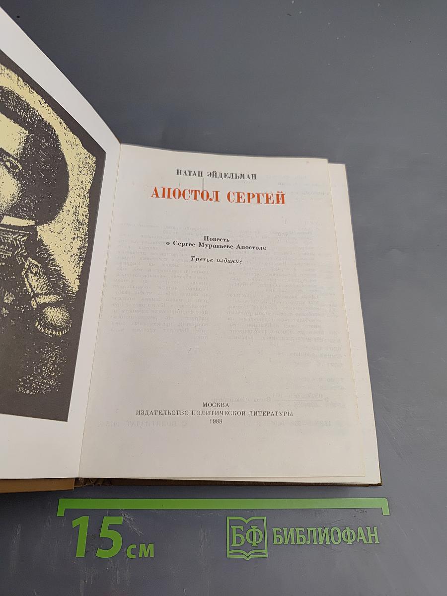 Апостол Сергей