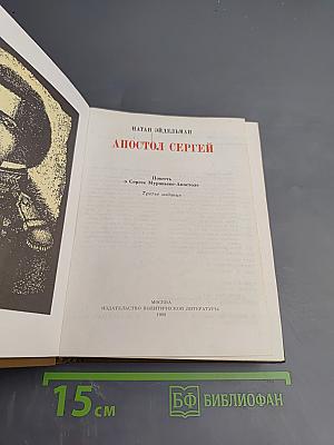 Апостол Сергей
