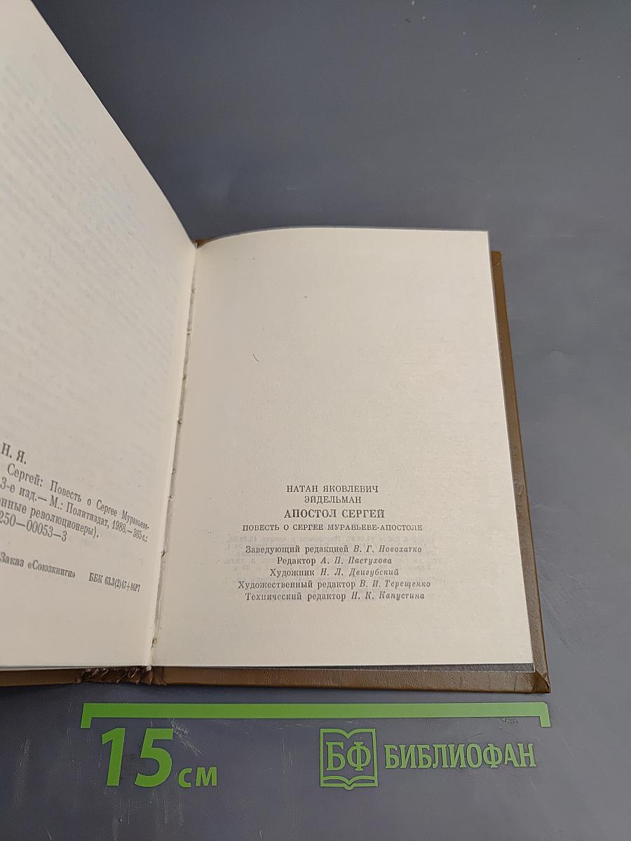 Апостол Сергей