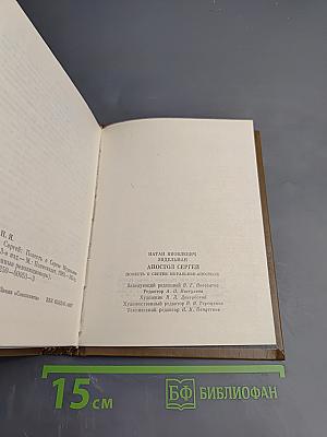 Апостол Сергей