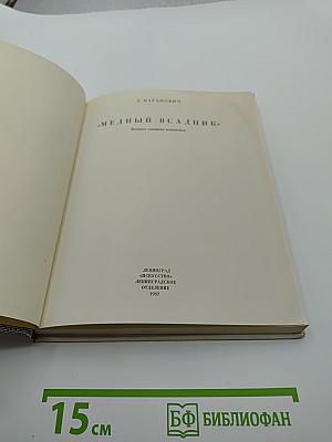 Медный всадник
