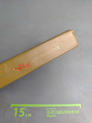 Апостол Сергей