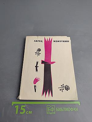 Ларец Жемчужин