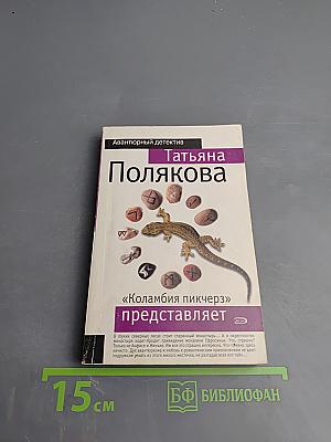 «Коламбия пикчерз» представляет