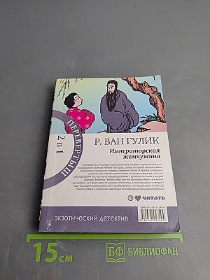 Императорская жемчужина. Красный Павильон