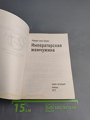 Императорская жемчужина. Красный Павильон