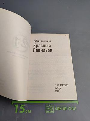Императорская жемчужина. Красный Павильон