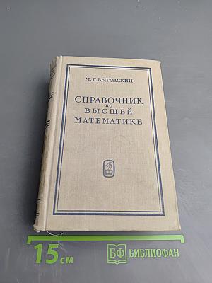 Справочник по высшей математике