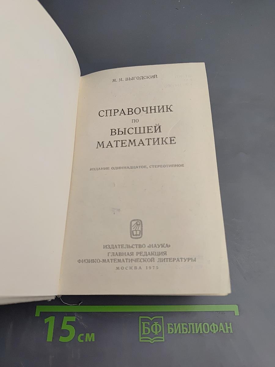Справочник по высшей математике