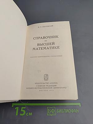 Справочник по высшей математике